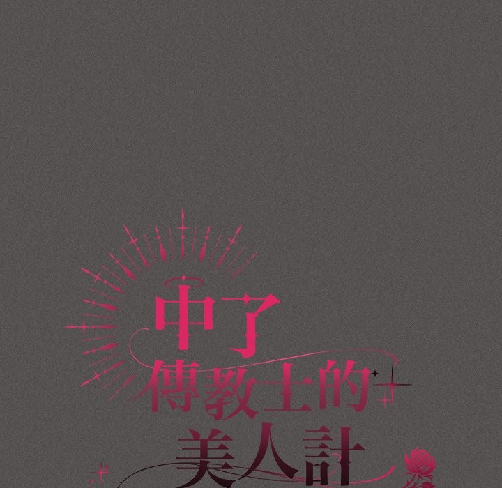 神圣陷阱第32話