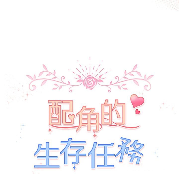 配角的生存任务第51話