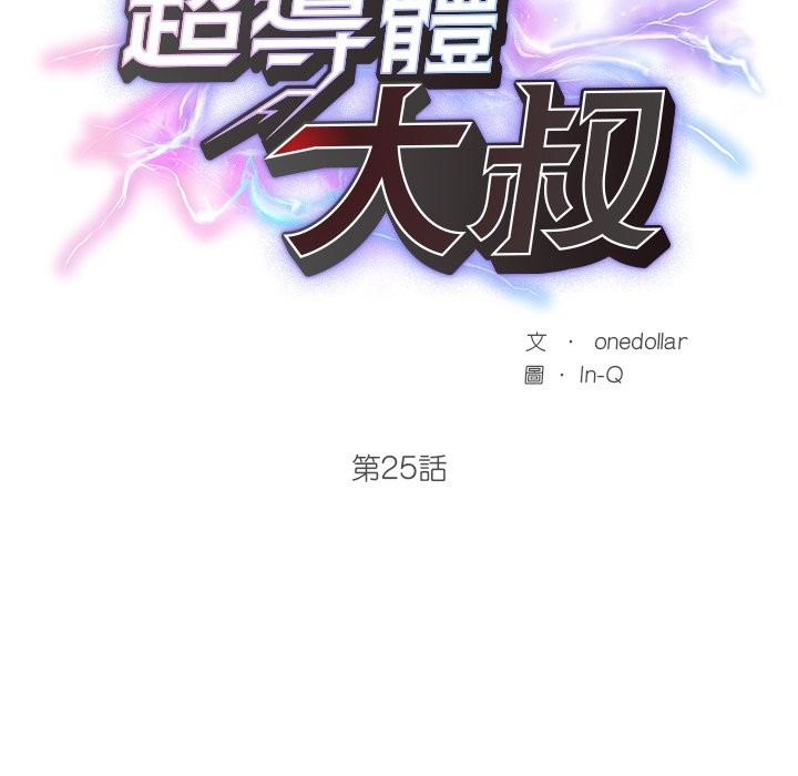 超導體覺醒第25話 第27頁