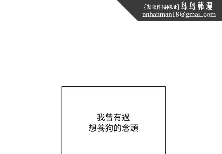 當狗不丟人第42話 第1頁