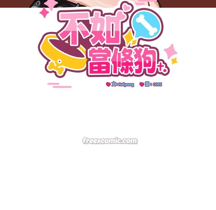 當狗不丟人第43話 第154頁