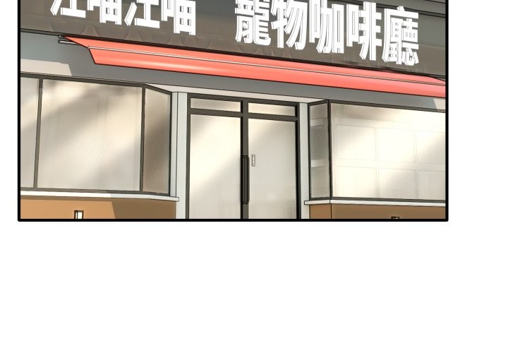 當狗不丟人第44話 第3頁