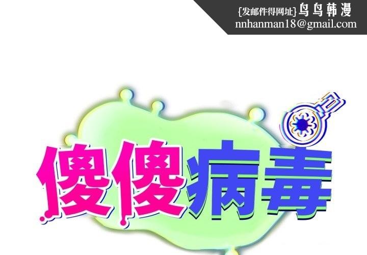 傻瓜病毒第59話