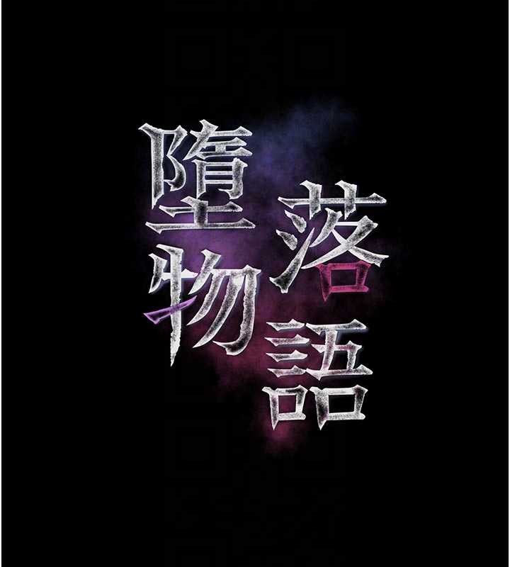 墮落物語2第47話-在越線邊緣的婦產科診療 第66頁