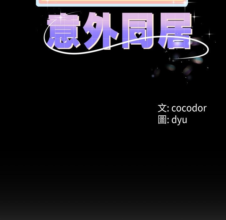 与初恋的以外同居第54話