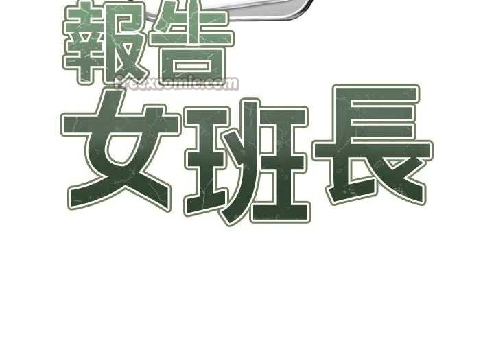 報告女班長:一根突起第41話-口交被她看到了 第14頁