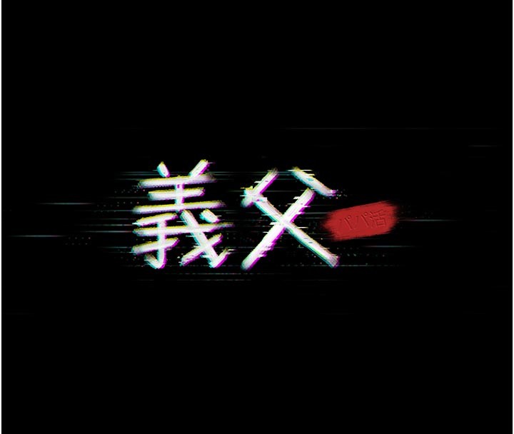 義父第2話-被奴役的漂亮學姐