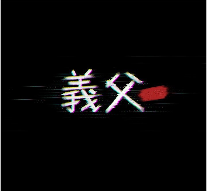 义父第6话-密室里的宝贝