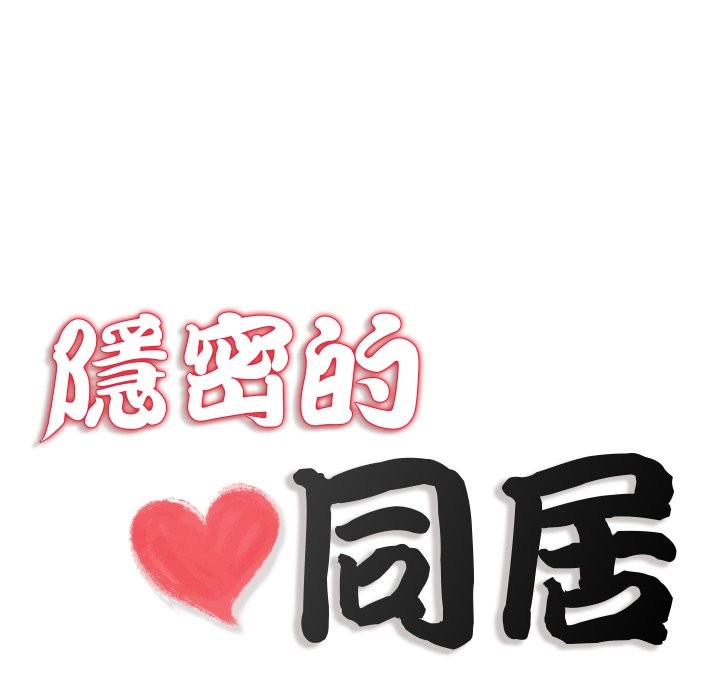 隱秘的同居第24話 第11頁