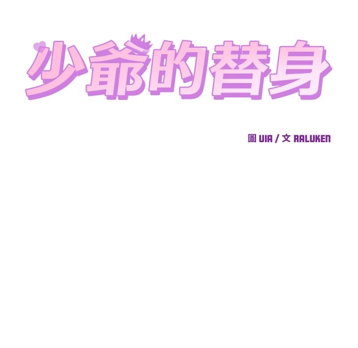 少爺的替身第40話 第24頁