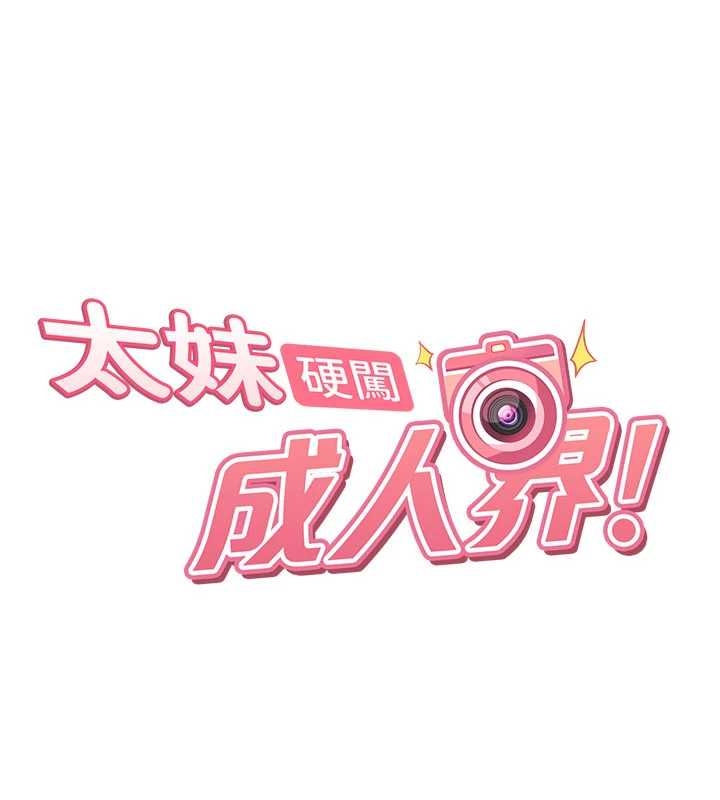 太妹硬闯成人界第20話-意想不到的反攻劇情