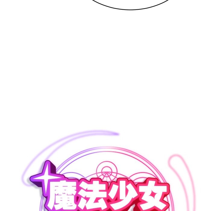 魔法少女退役后第4话