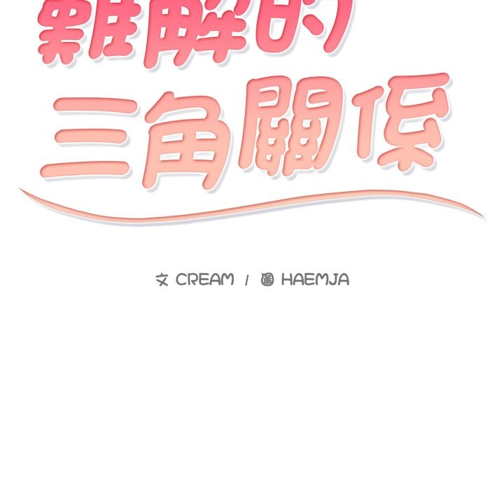 难解的三角关係第2话