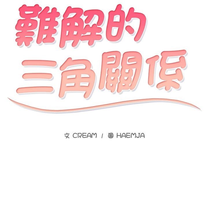 难解的三角关係第5话