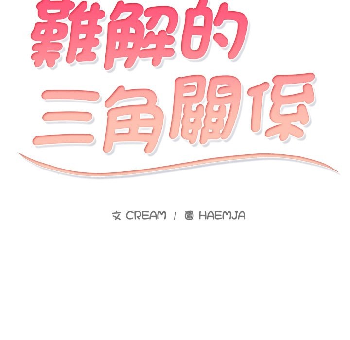 难解的三角关係第6话