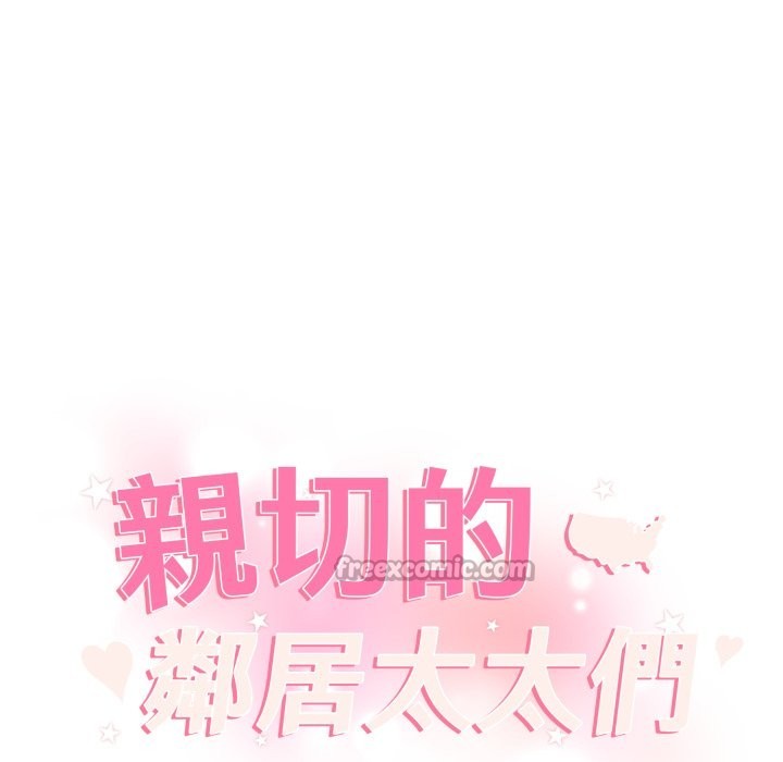 亲切的邻居太太们第3话