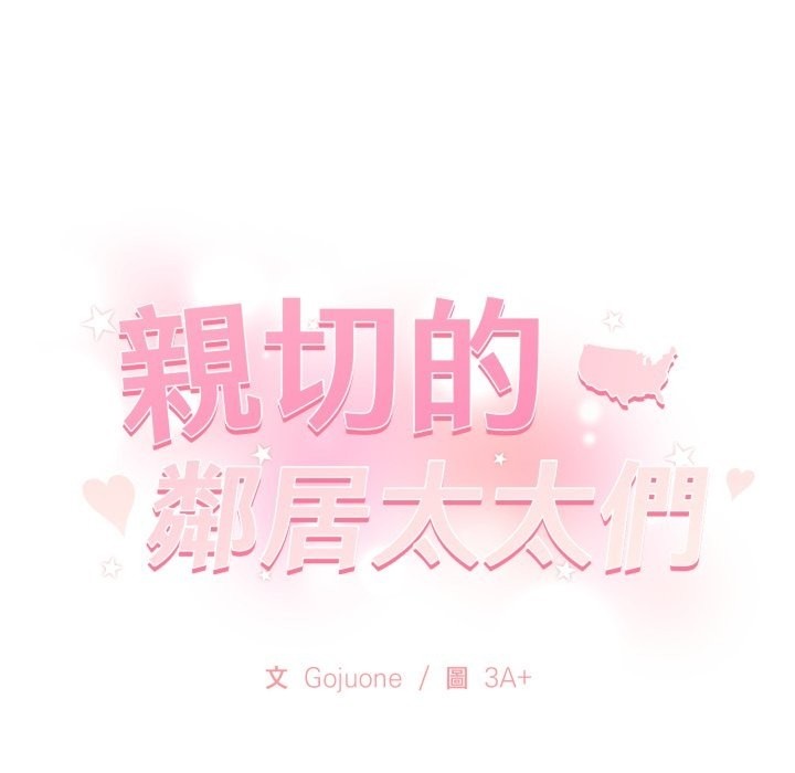 亲切的邻居太太们第3话