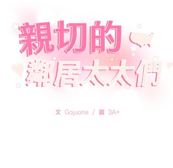 亲切的邻居太太们第4话