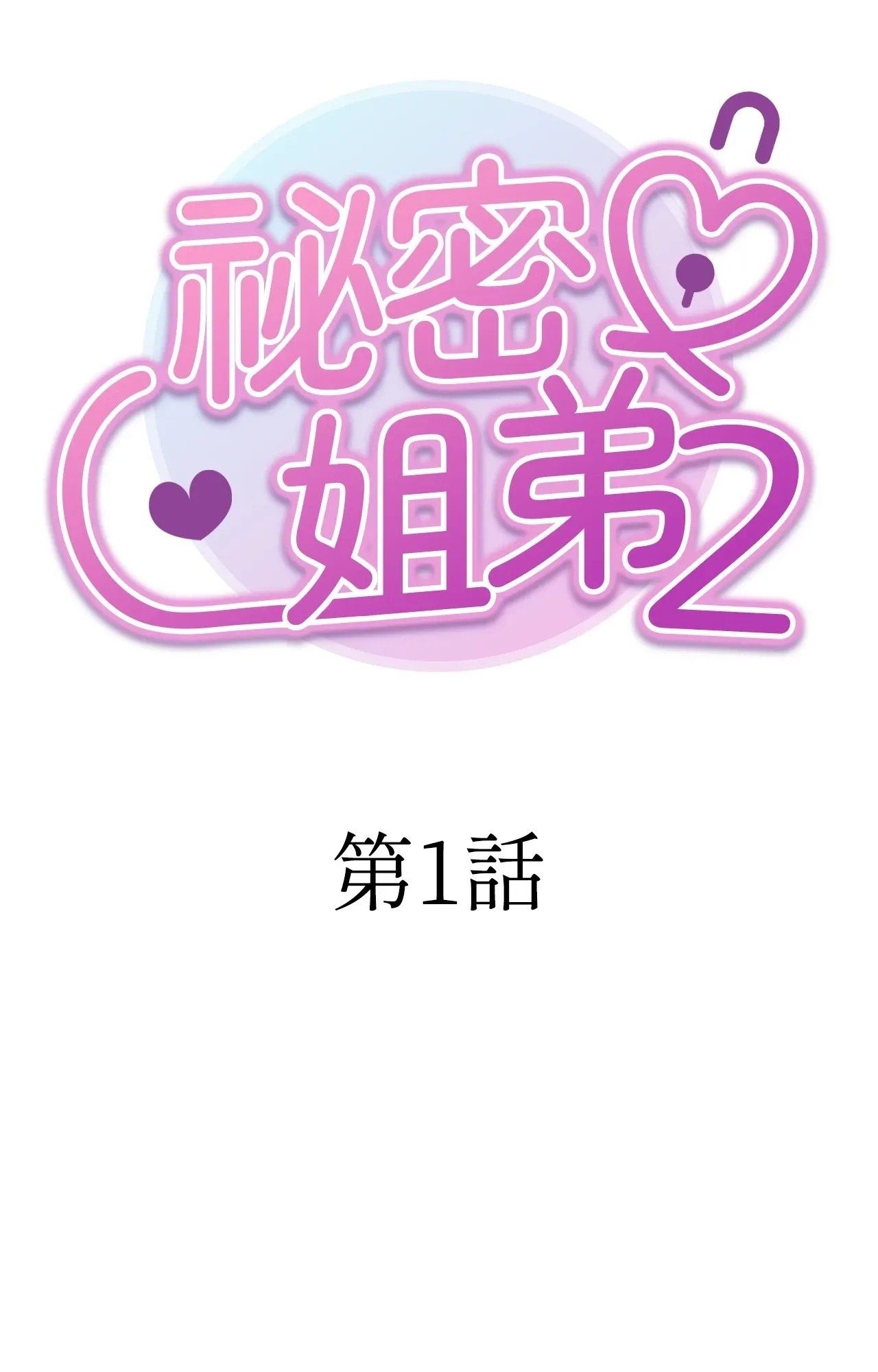 她才不是我姊姊2第1话
