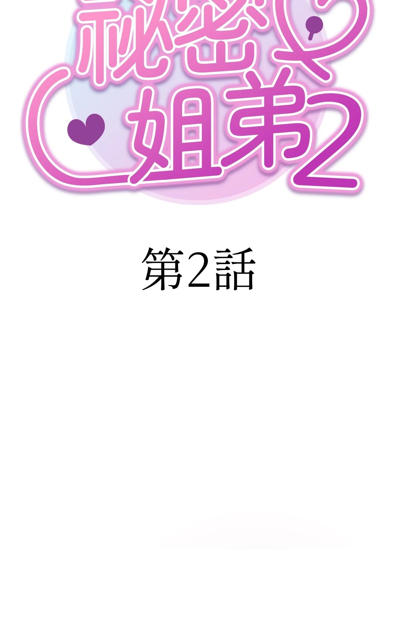 她才不是我姊姊2第2话