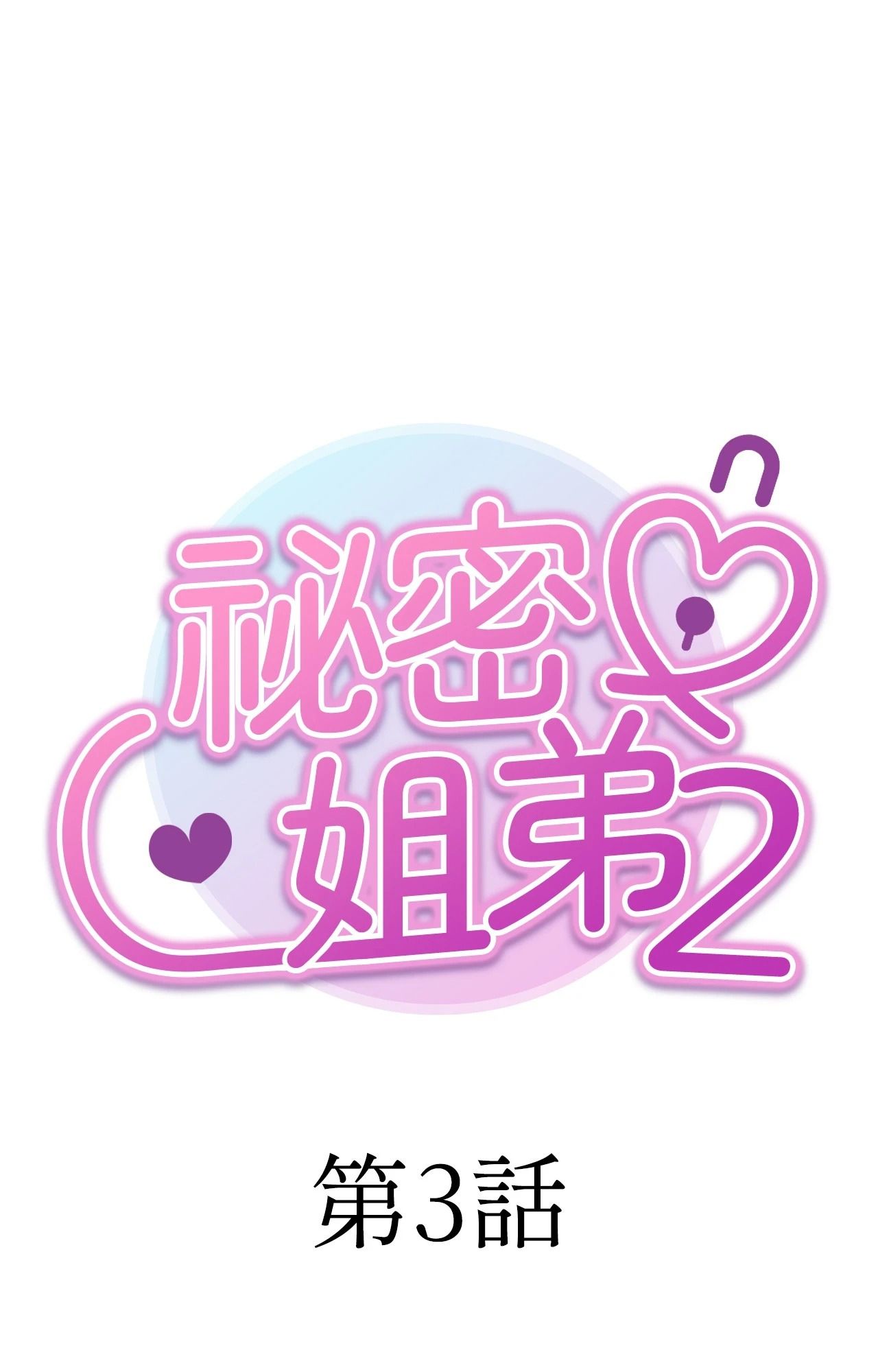 她才不是我姊姊2第3话
