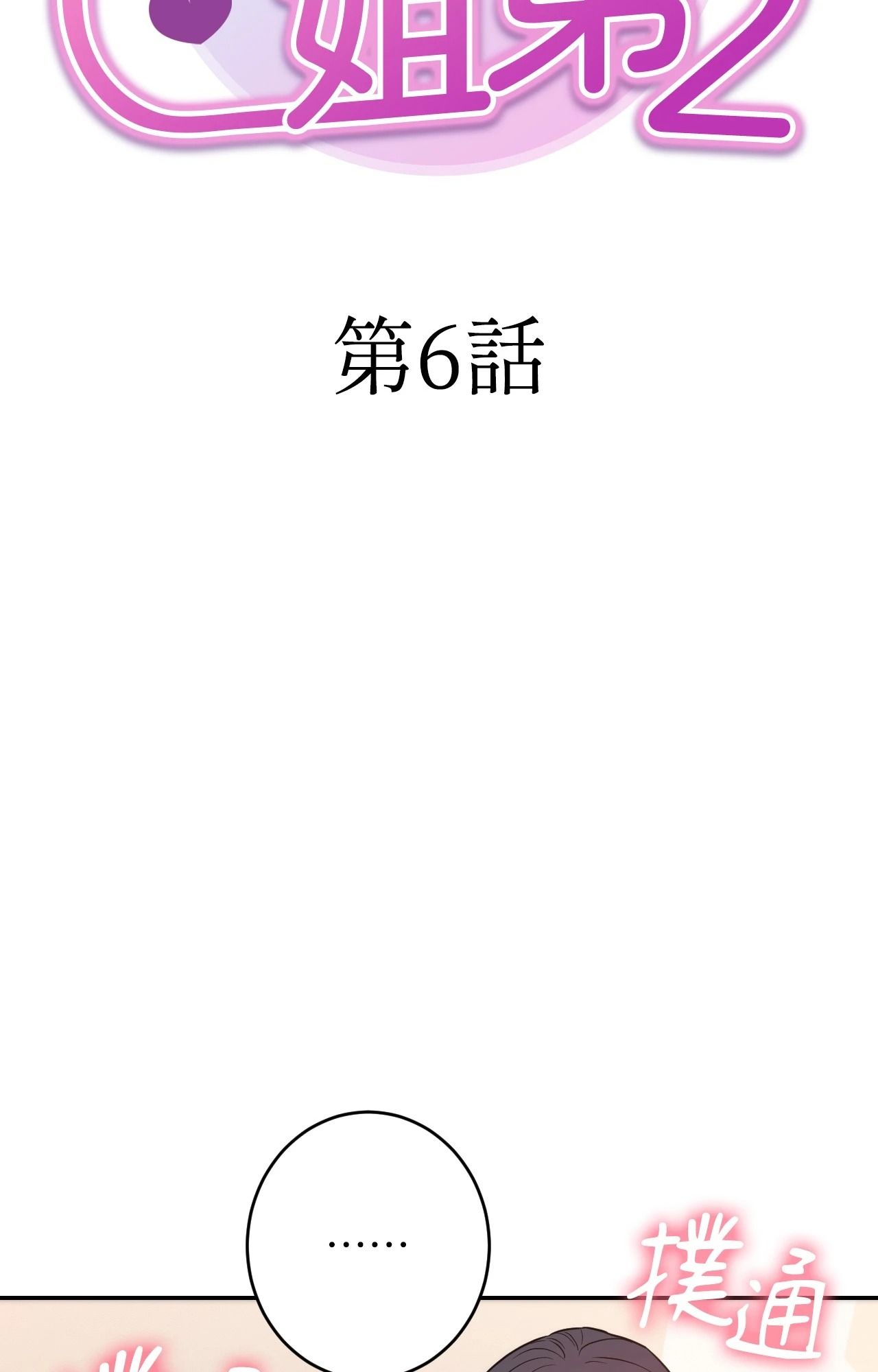 她才不是我姊姊2第6话