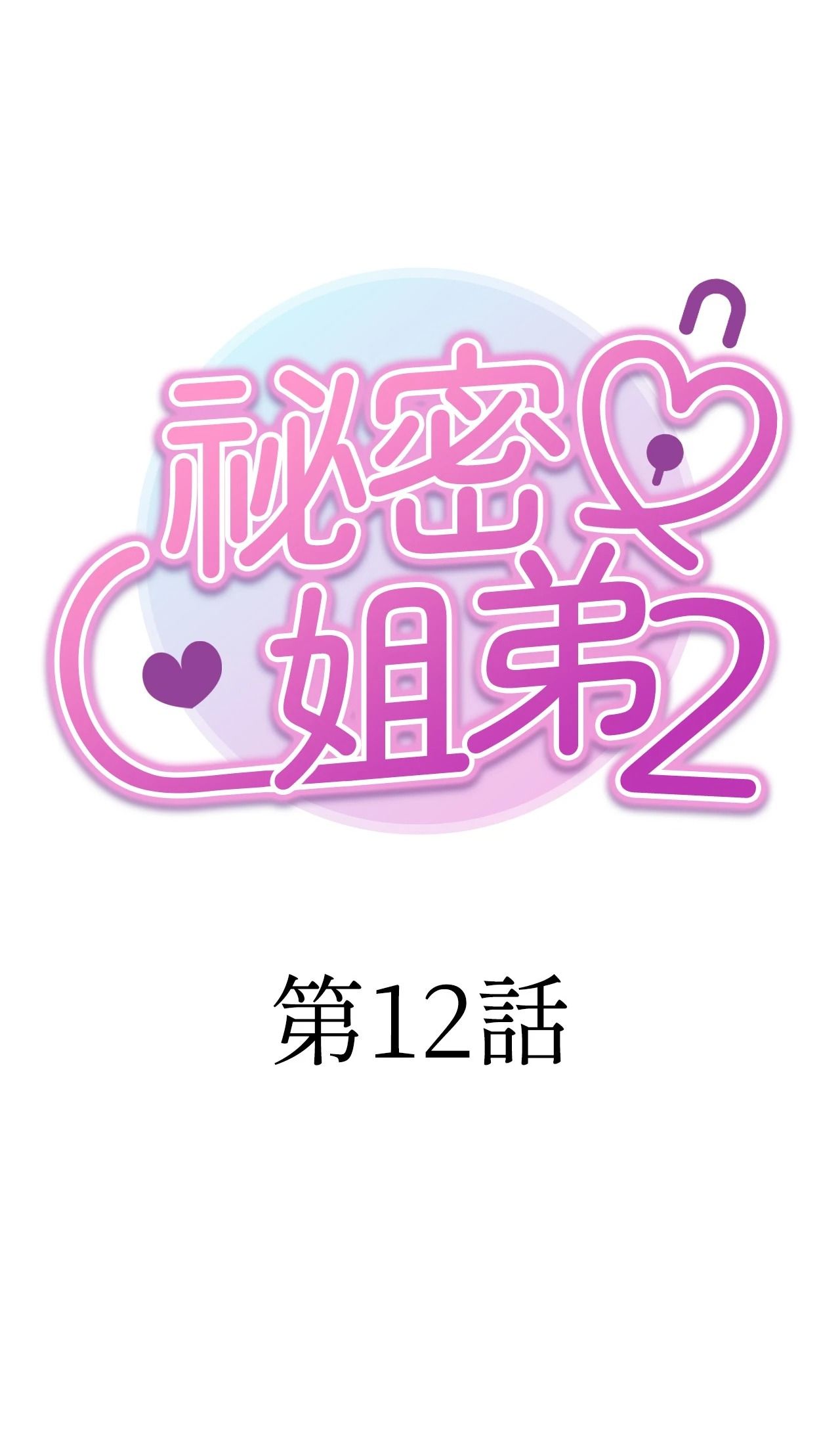 她才不是我姊姊2第12话