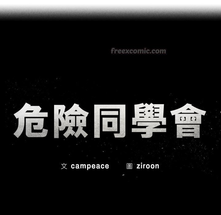 危险同学会第104話