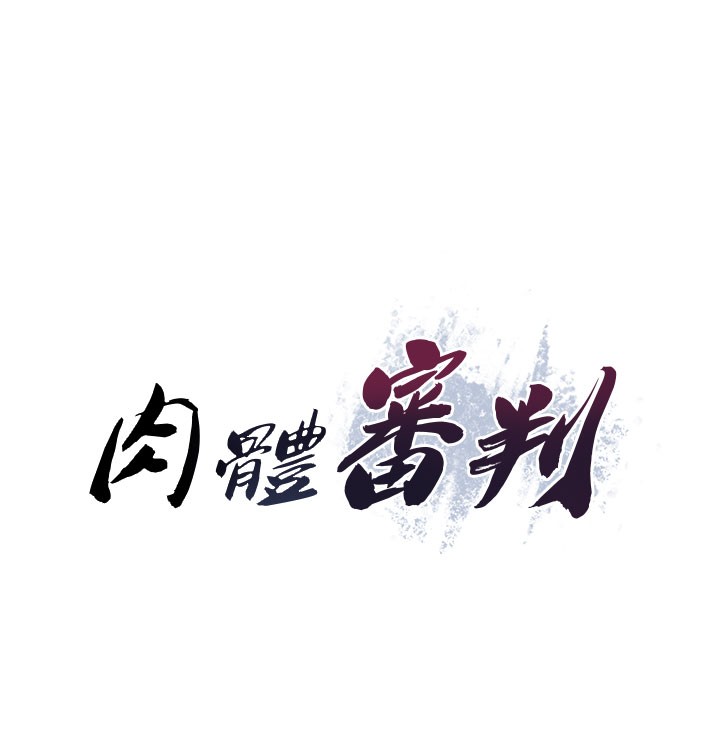 肉体审判第41話-不聽話的下場
