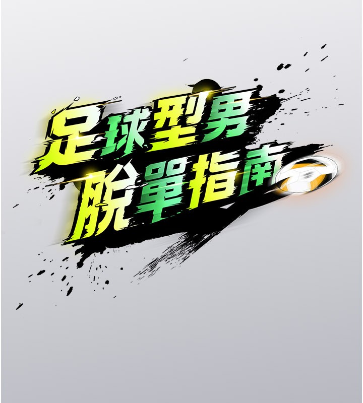 足球型男脱单指南第52話-初戀再度現身