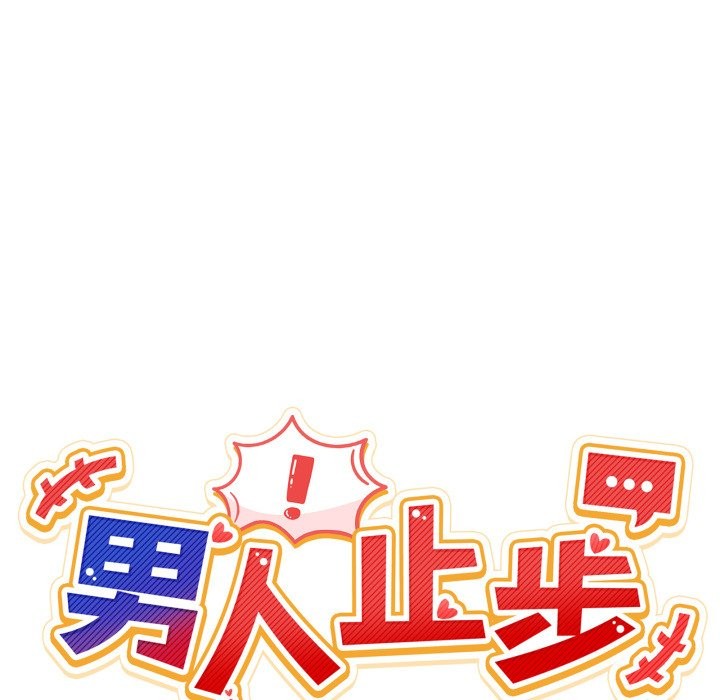 男人止步第41話