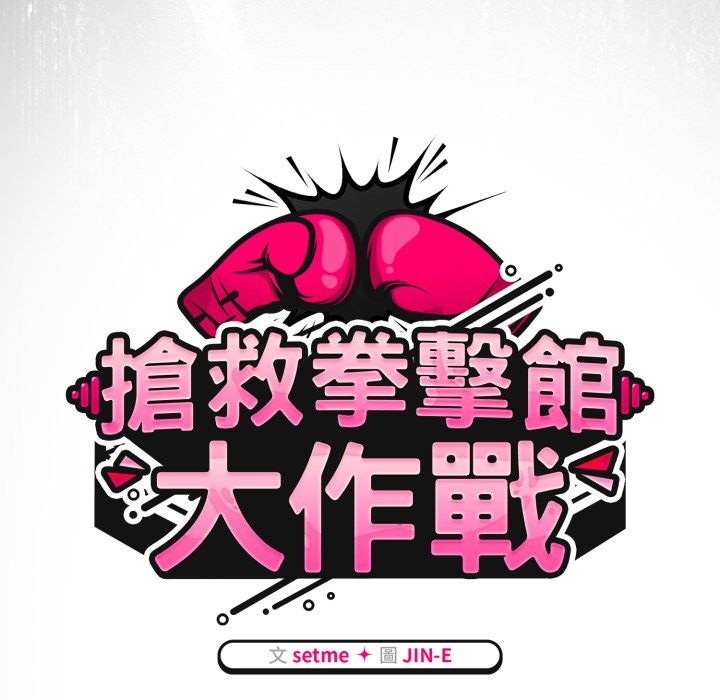 熱情拳擊館第60話