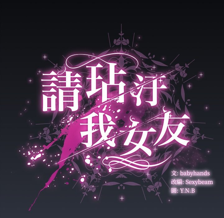 請弄臟我的女朋友第42話