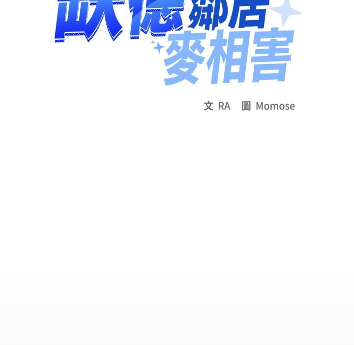 缺德邻居难相处第72話