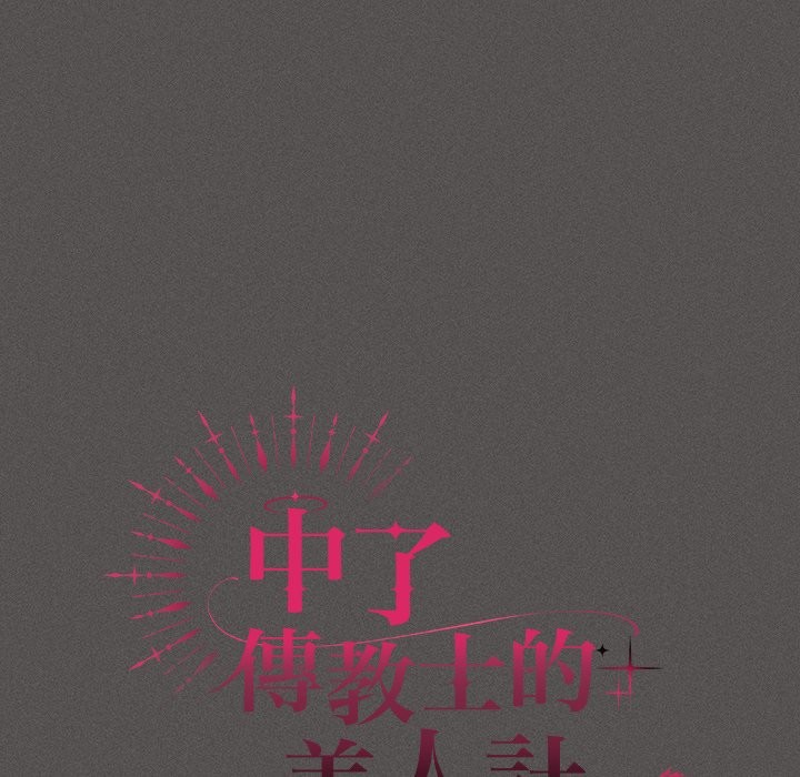 神圣陷阱第33話