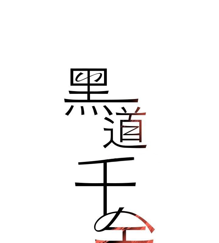 黑道千金第71話-你身上的味道好色情