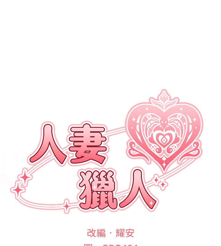 異界獵妻人第116話-正邪大戰開始!! 第31頁