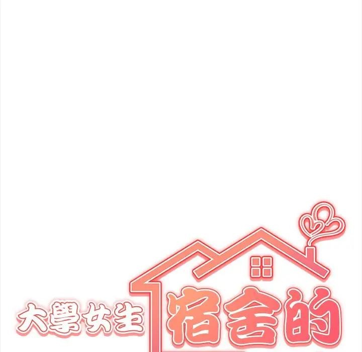 大學女生宿捨的祕密第1話 第21頁