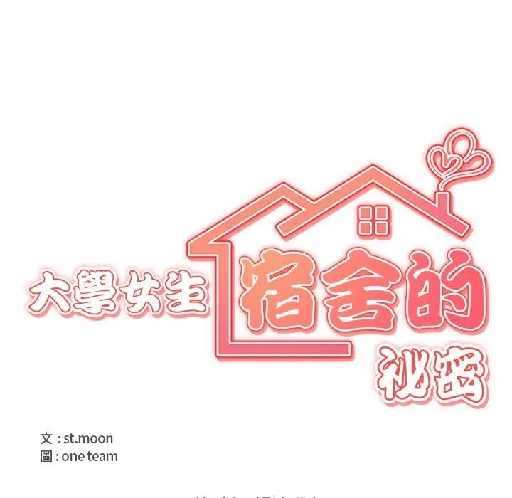 大學女生宿捨的祕密第2話 第16頁