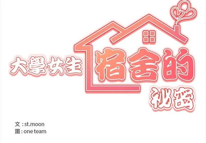 大學女生宿捨的祕密第3話 第4頁