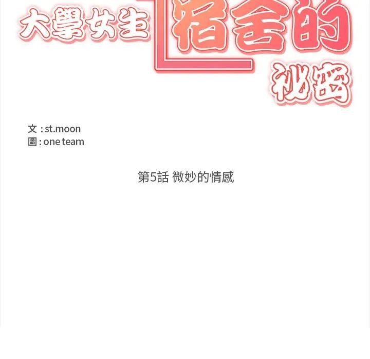 大學女生宿捨的祕密第5話 第5頁