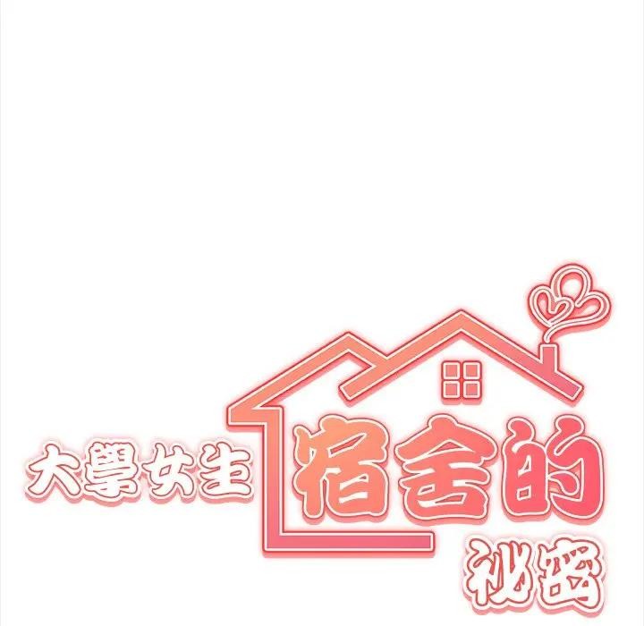 大學女生宿捨的祕密第6話 第10頁