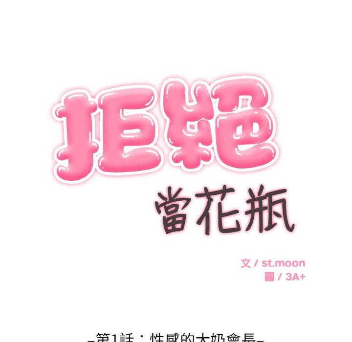 拒絕當花瓶第1話 第83頁