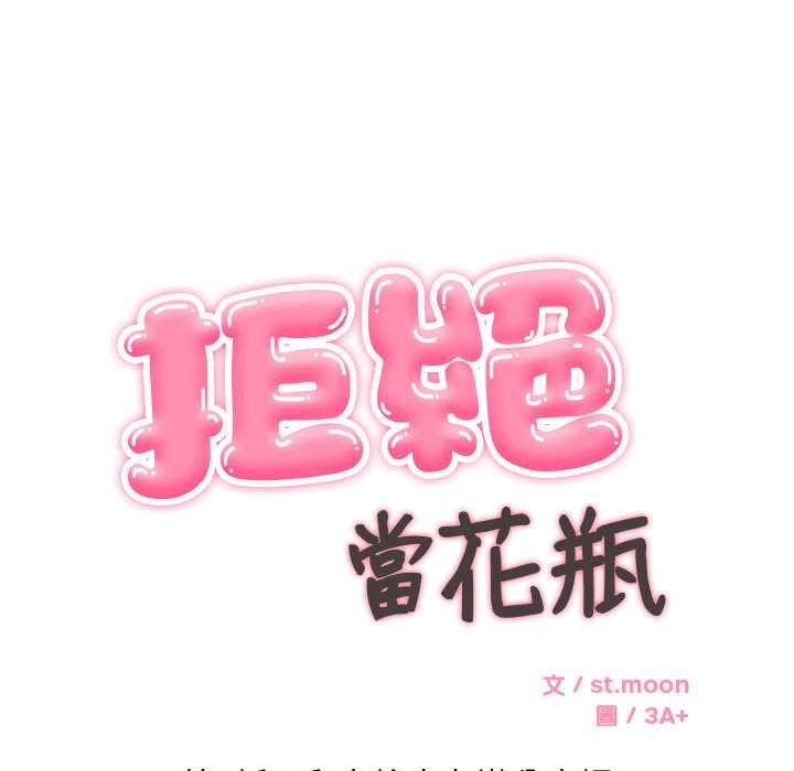 拒絕當花瓶第2話 第9頁