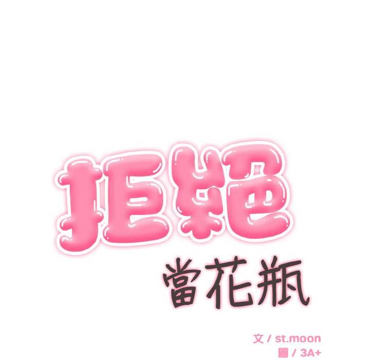 拒絕當花瓶第5話 第33頁