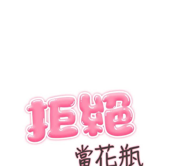 拒絕當花瓶第7話 第8頁