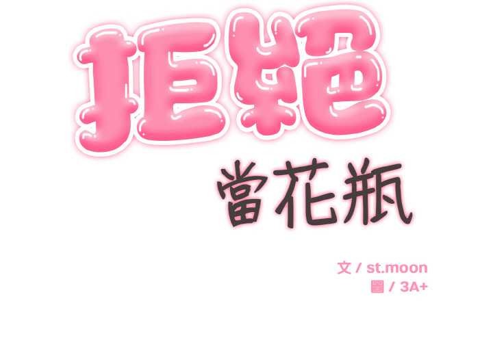 拒絕當花瓶第8話 第2頁