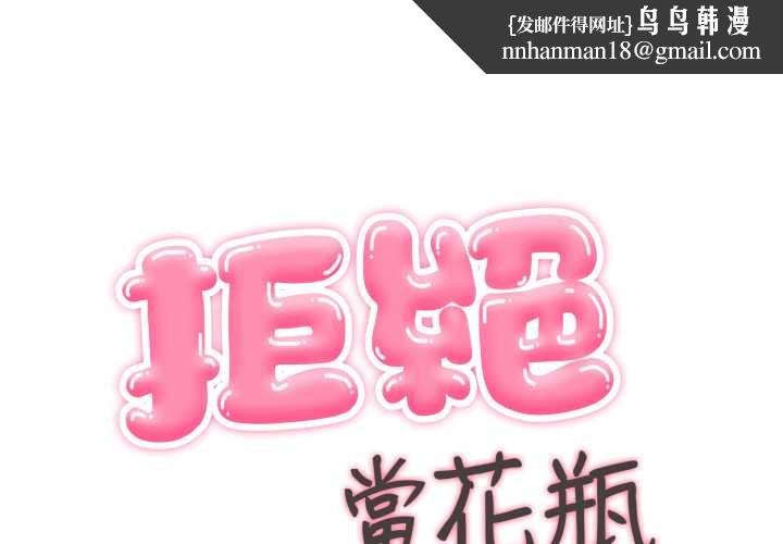 拒絕當花瓶第10話 第1頁