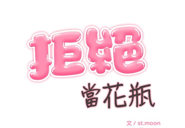 拒絕當花瓶第12話 第2頁