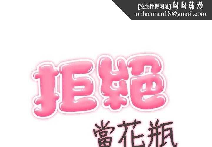 拒絕當花瓶第13話 第1頁